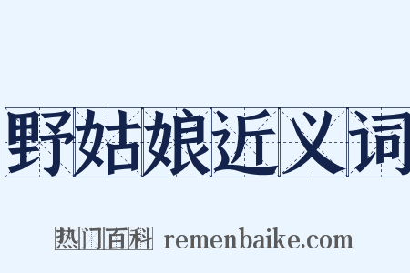 野姑娘近义词是什么意思的图片